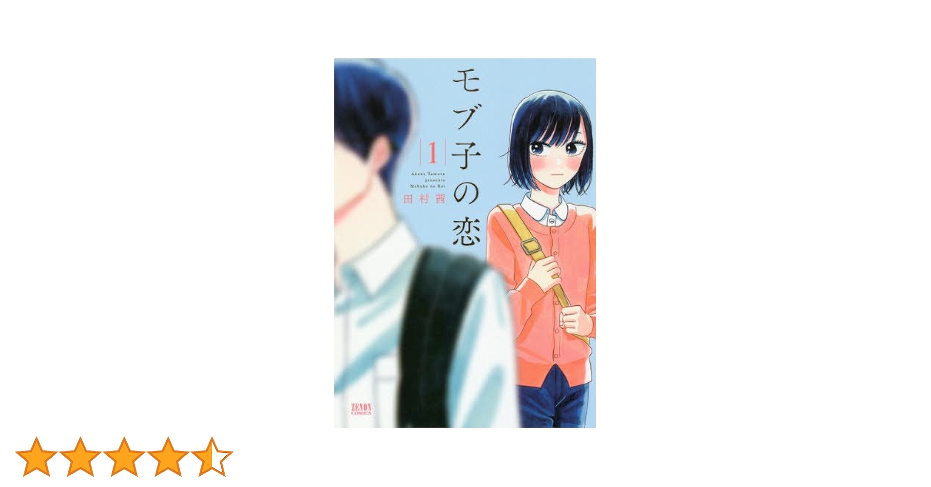 Amazon.co.jp: モブ子の恋 1 (ゼノンコミックス) : 田村茜: 本